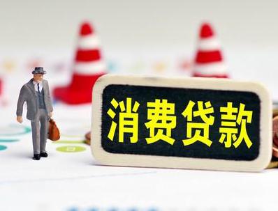 莲湖哪些属于个人消费贷款？